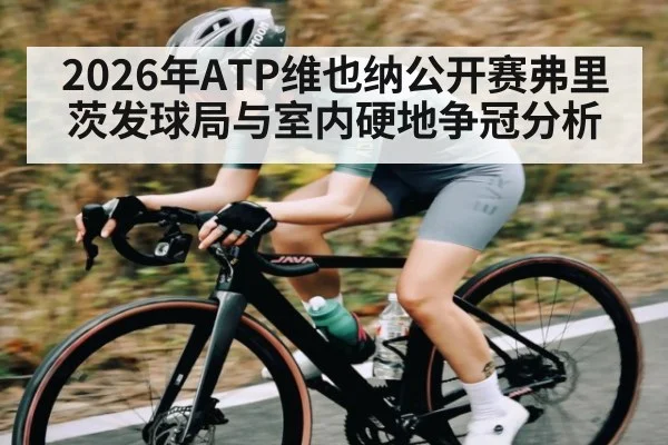 2026年ATP维也纳公开赛弗里茨发球局与室内硬地争冠分析